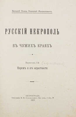 [Андерсон В.М.]. Русский некрополь в чужих краях. Вып. 1. Париж и его окрестности. Пг., 1915.